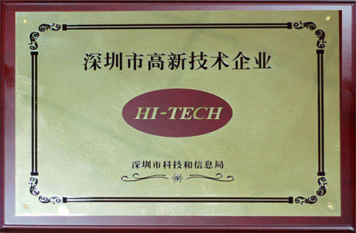 深圳市高新技術企業